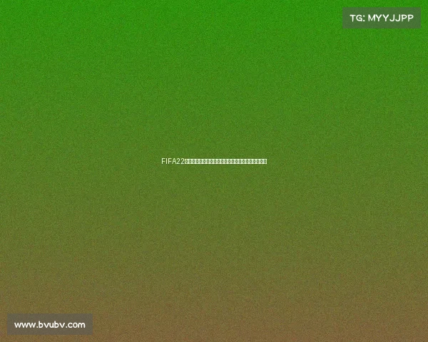 FIFA22是否会更新世界杯内容与最新更新机制解析说明分析